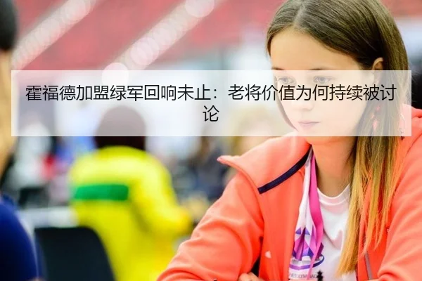 霍福德加盟绿军回响未止：老将价值为何持续被讨论